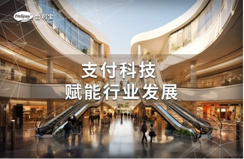 合利宝：以服务、技术、场景创新助力商户发展？