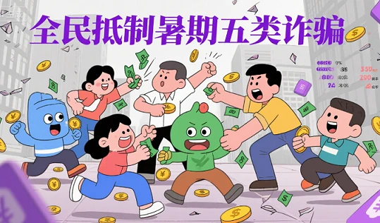 全民反诈在行动：暑期警惕这五类高发电信网络诈骗