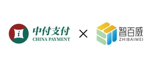 中付支付与智百威强强联手：共绘智慧零售新蓝图?