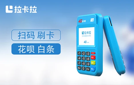 拉卡拉POS机费率满足小微商户市场需求？