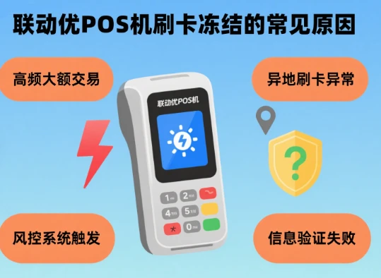 解决办法：联动优POS机刷卡冻结的常见原因有哪些？
