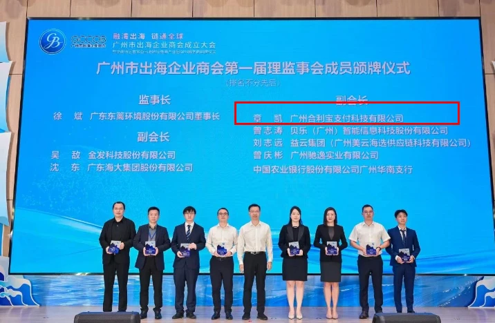 合利宝当选副会长单位助力企业出海跨境发展