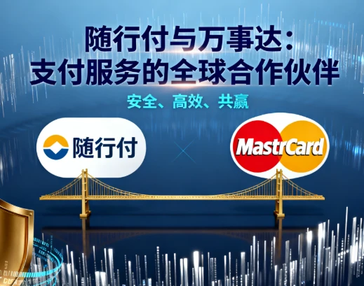 随行付携手万事达推出聚合二维码可非接触支付？