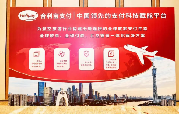 合利宝以支付科技赋能航旅产业高质量发展？